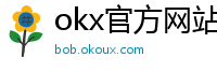 okx官方网站注册